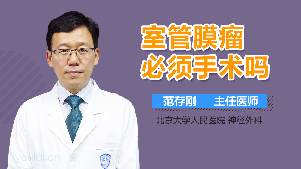室管膜瘤必须手术吗