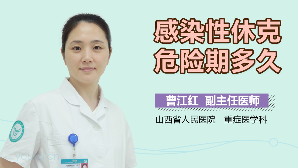 感染性休克危险期多久