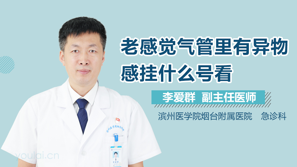 老感觉气管里有异物感挂什么号看