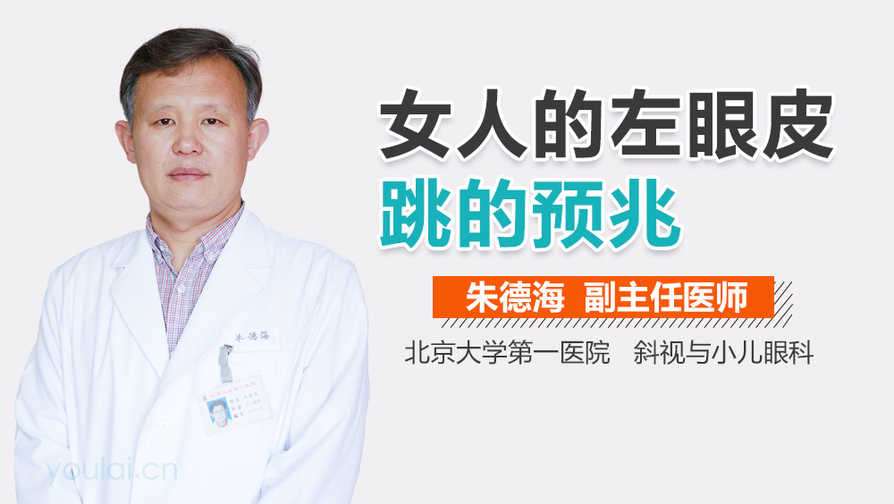 女人的左眼皮跳的预兆