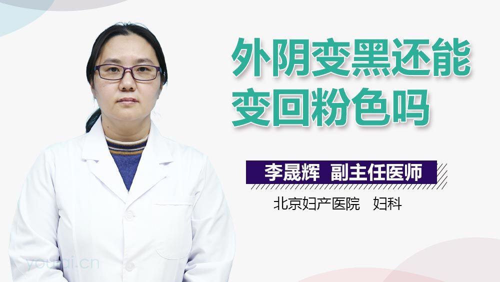 外阴变黑还能变回粉色吗