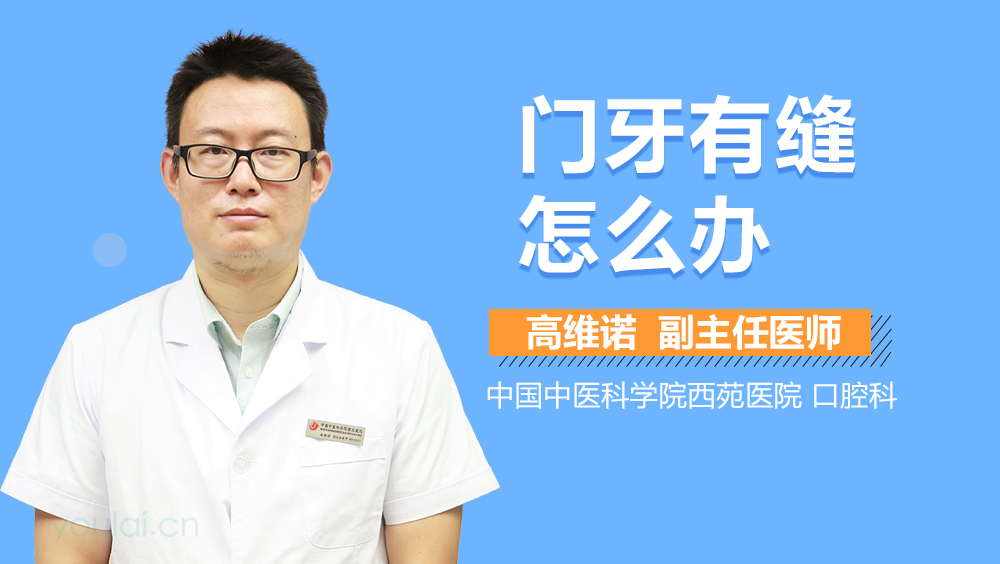 门牙有缝怎么办