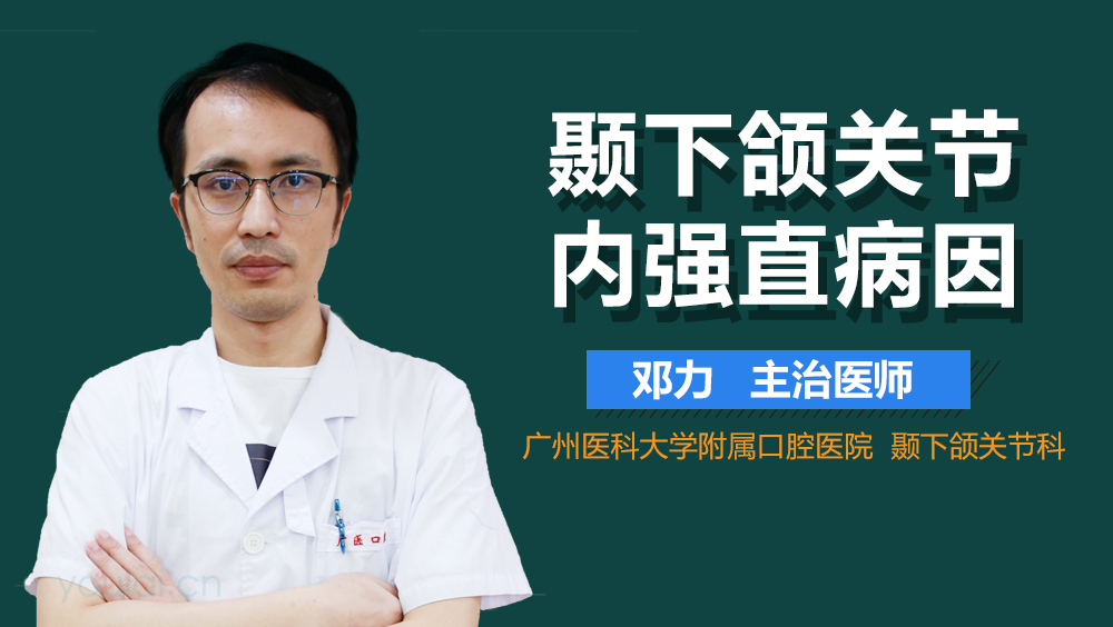 颞下颌关节内强直病因