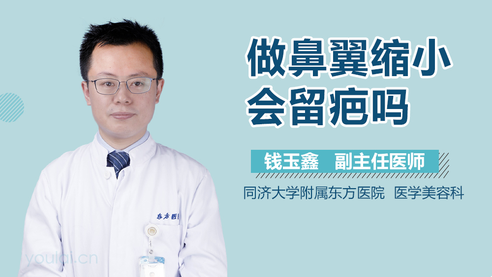 做鼻翼缩小会留疤吗