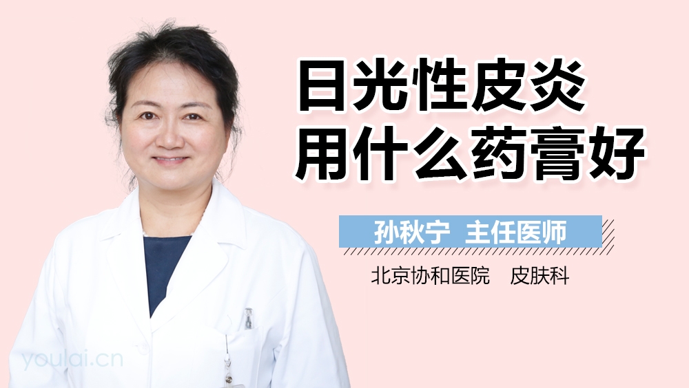 日光性皮炎用什么药膏好