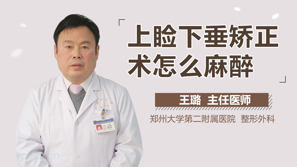 上睑下垂矫正术怎么麻醉