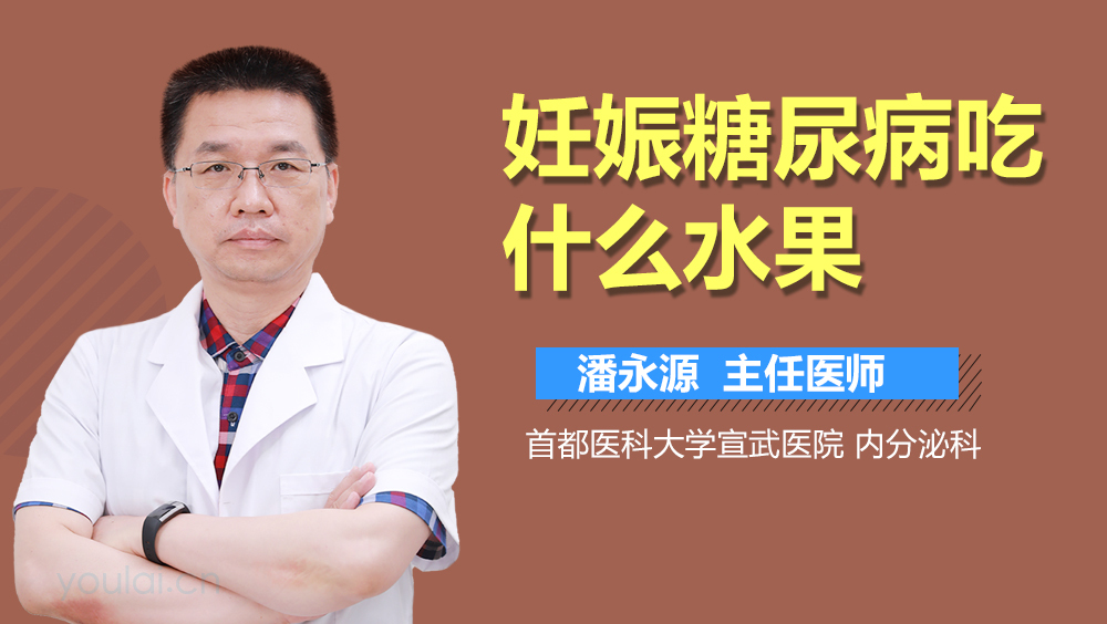 妊娠糖尿病吃什么水果