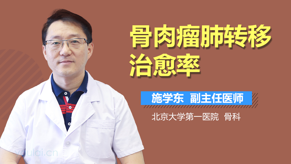 骨肉瘤肺转移治愈率