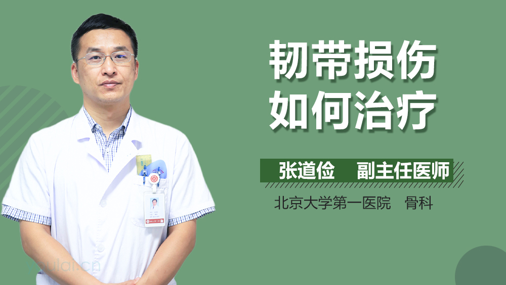 韧带损伤如何治疗