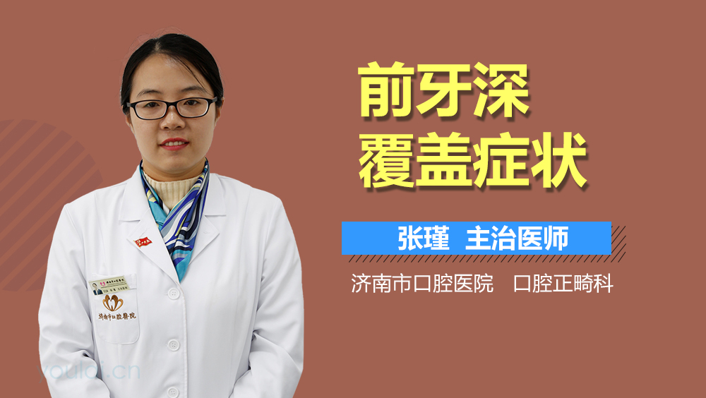 前牙深覆盖症状