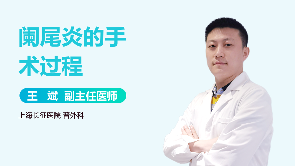 阑尾炎的手术过程