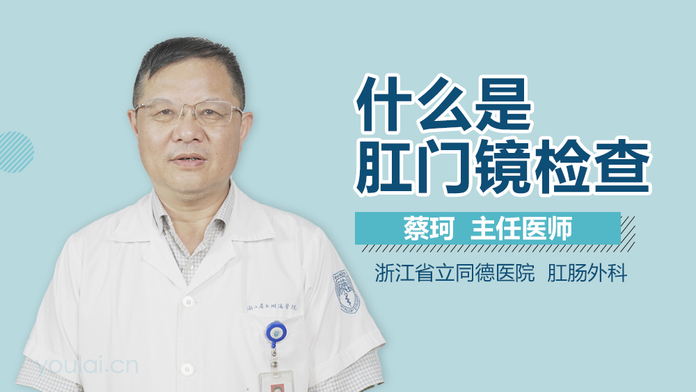 什么是肛门镜检查