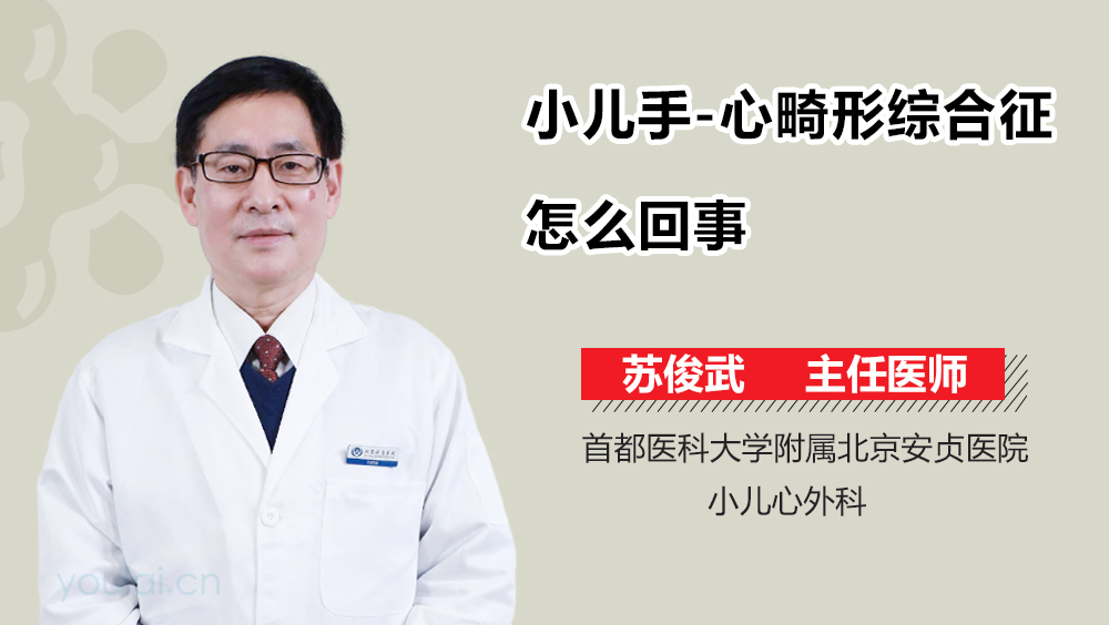 小儿手-心畸形综合征怎么回事