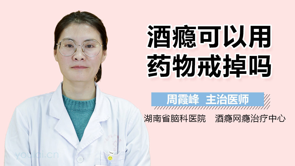 酒瘾可以用药物戒掉吗