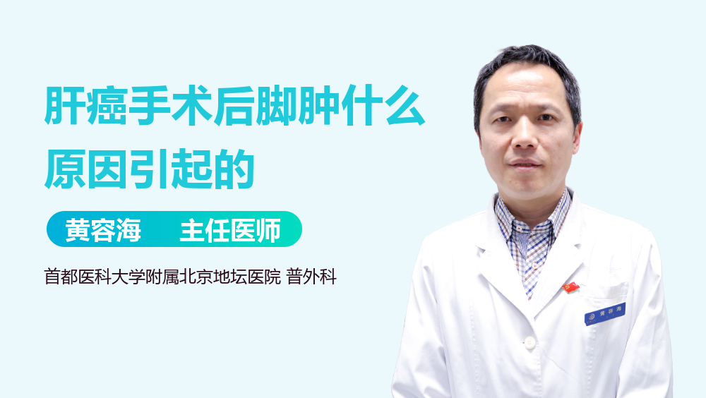 肝癌手术后脚肿什么原因引起的