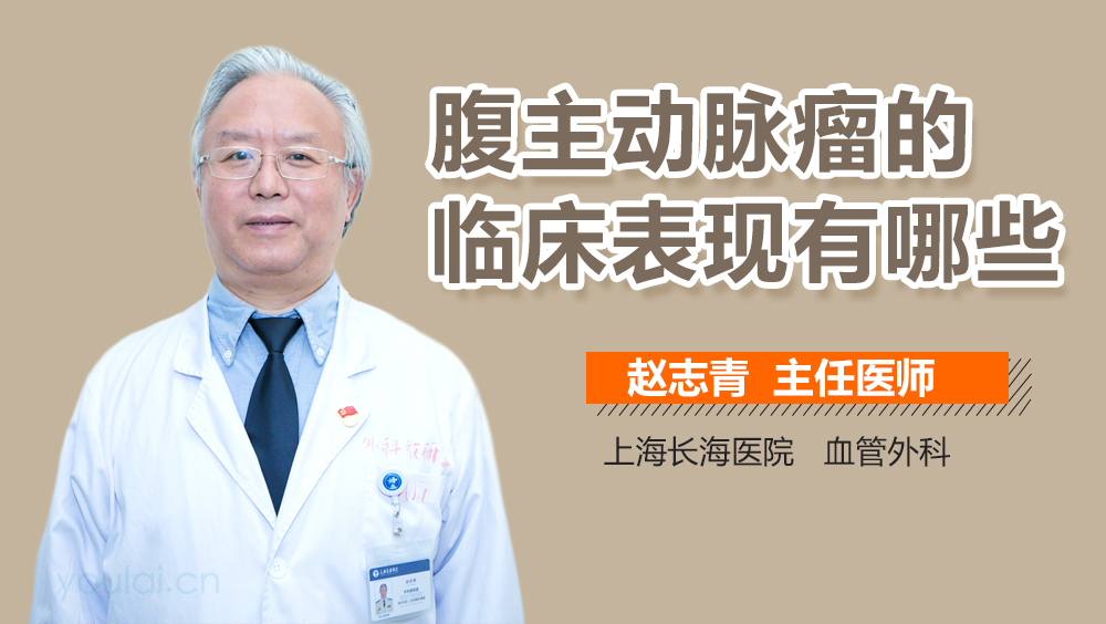 腹主动脉瘤的临床表现有哪些