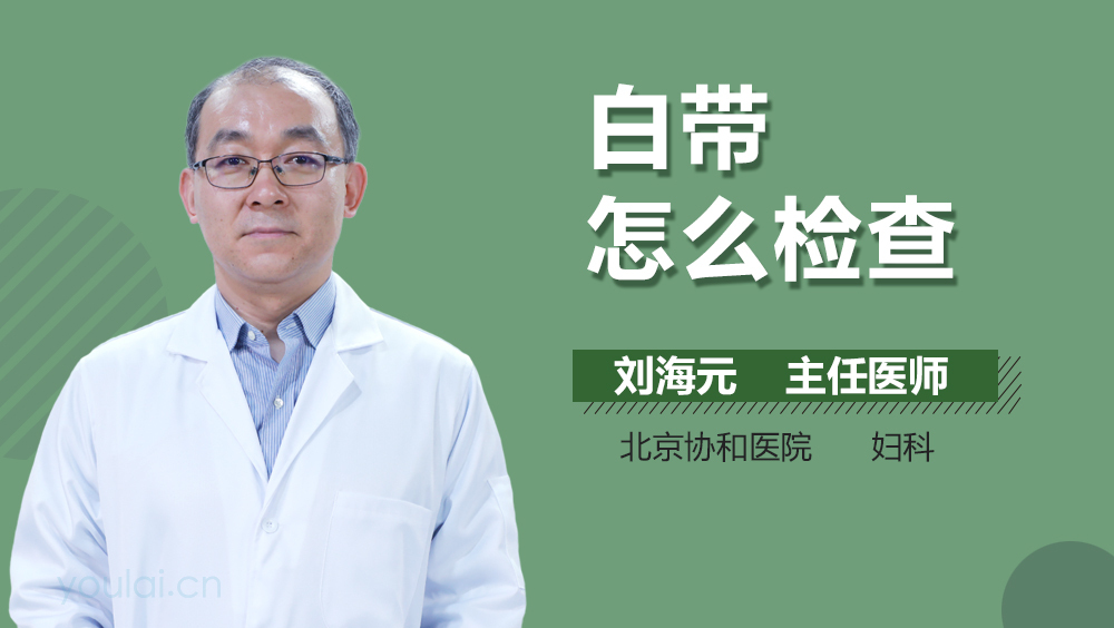 白带怎么检查