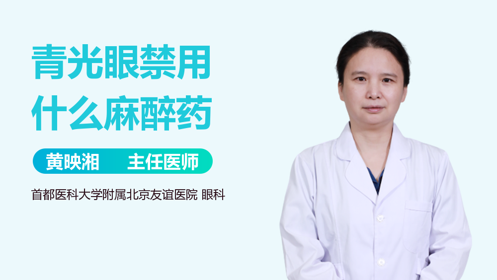 青光眼禁用什么麻醉药