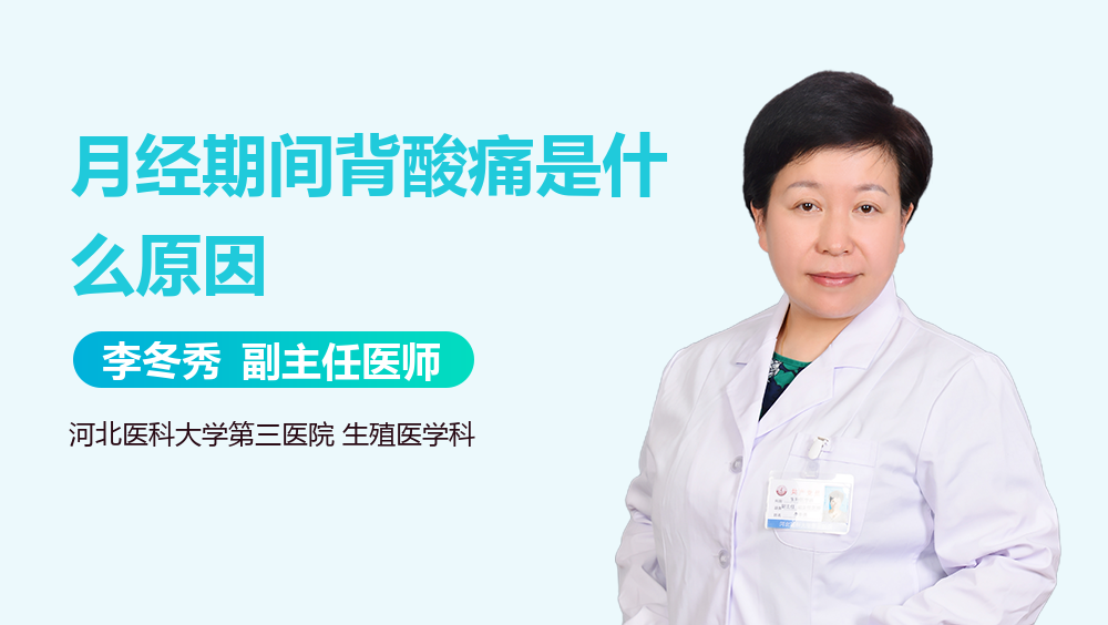 月经期间背酸痛是什么原因