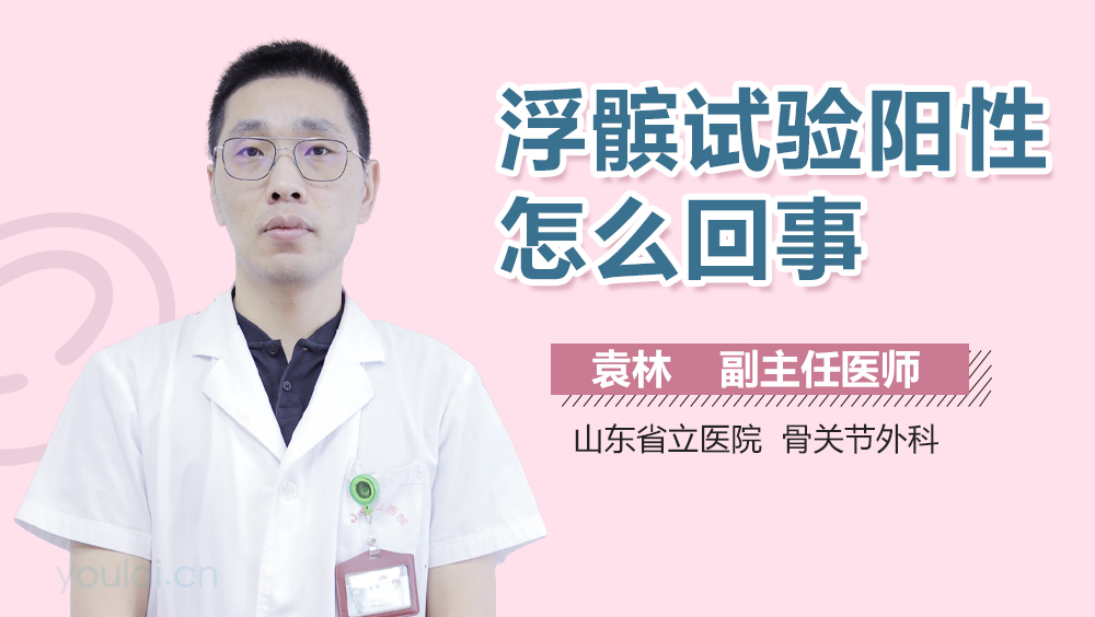 浮髌试验阳性怎么回事