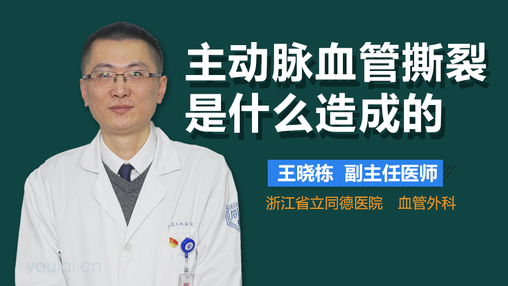 主动脉血管撕裂是什么造成的