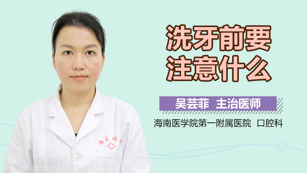 洗牙前要注意什么