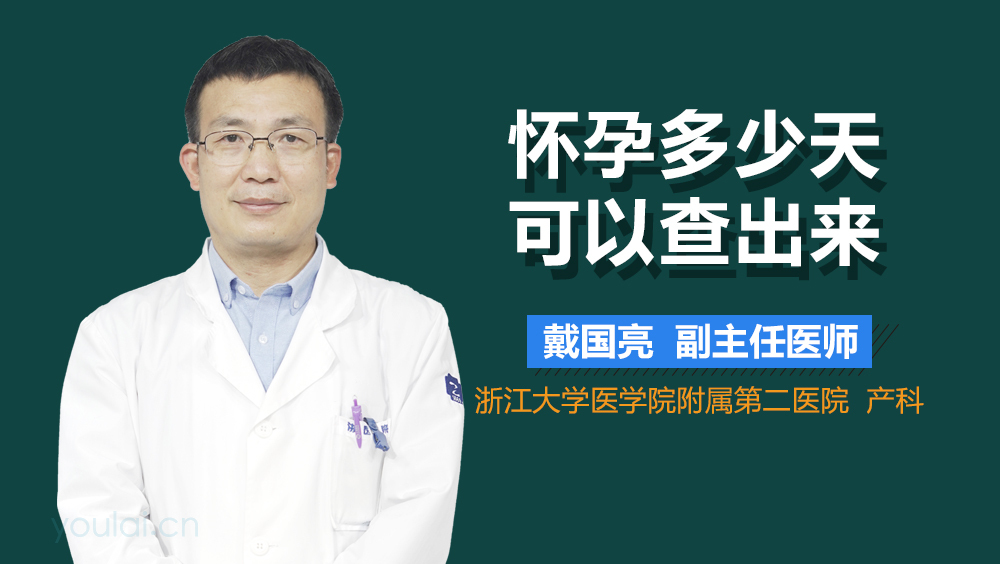 怀孕多少天可以查出来