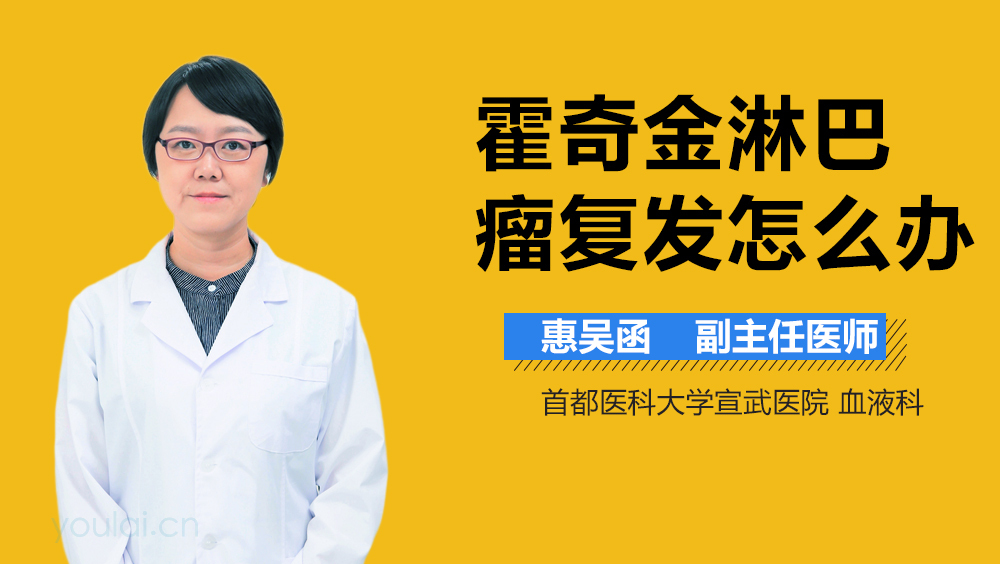 霍奇金淋巴瘤复发怎么办