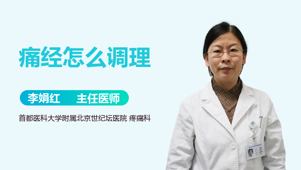 痛经怎么调理