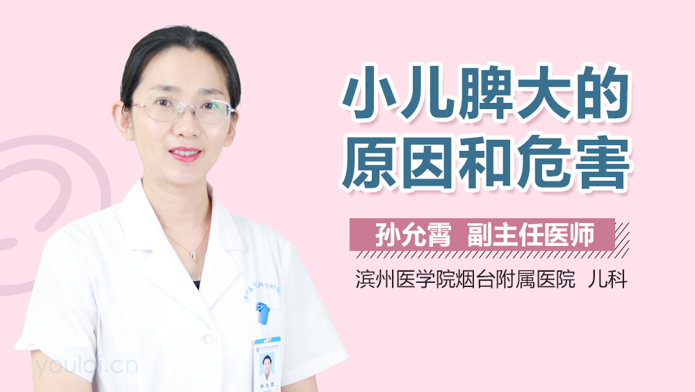 小儿脾大的原因和危害