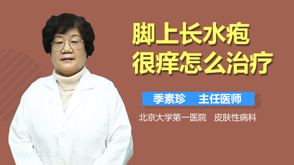 脚上长水疱很痒怎么治疗