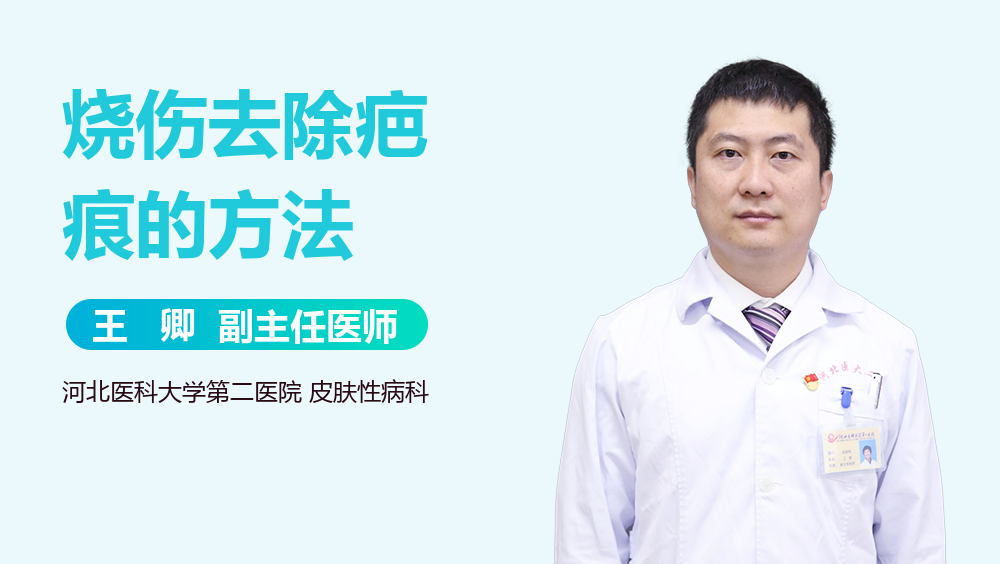 烧伤去除疤痕的方法