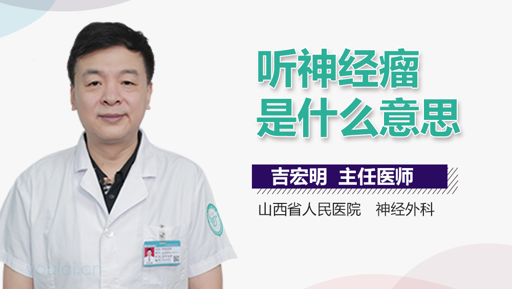 听神经瘤是什么意思