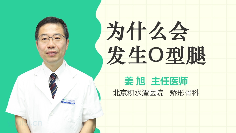 为什么会发生O型腿