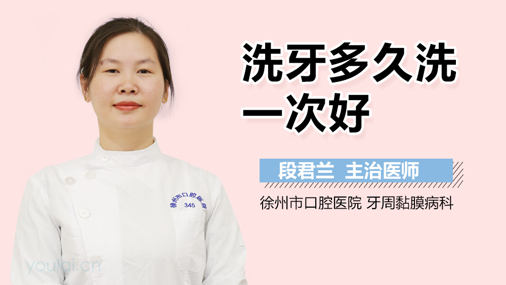 洗牙多久洗一次好