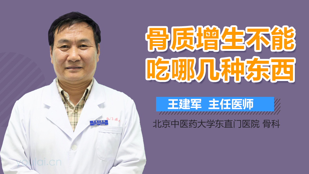 骨质增生不能吃哪几种东西