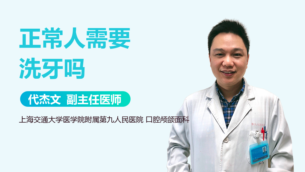 正常人需要洗牙吗