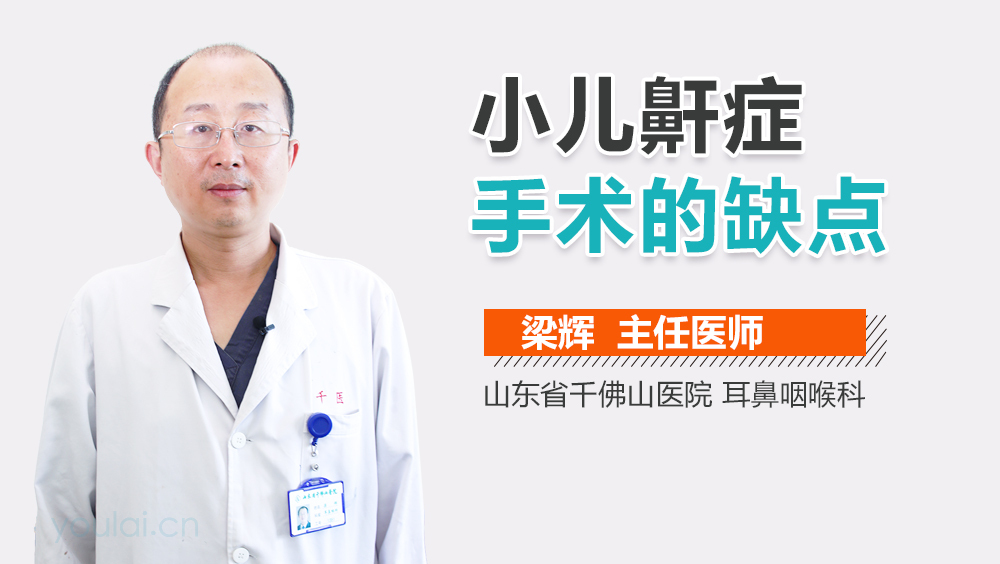 小儿鼾症手术的缺点