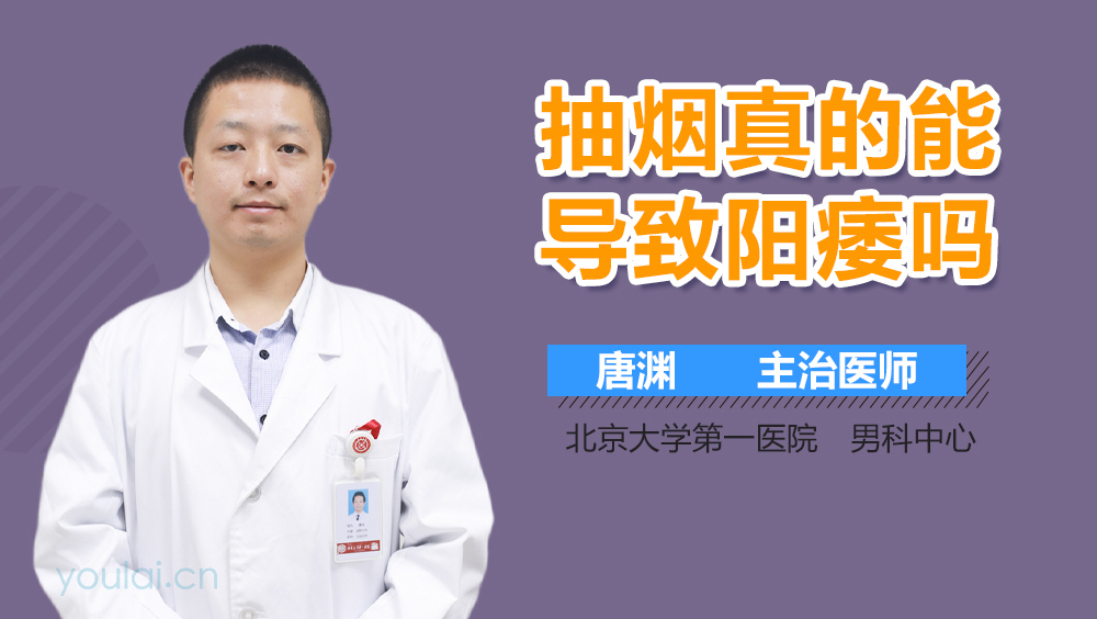 抽烟真的能导致阳痿吗