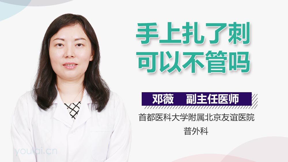 手上扎了刺可以不管吗