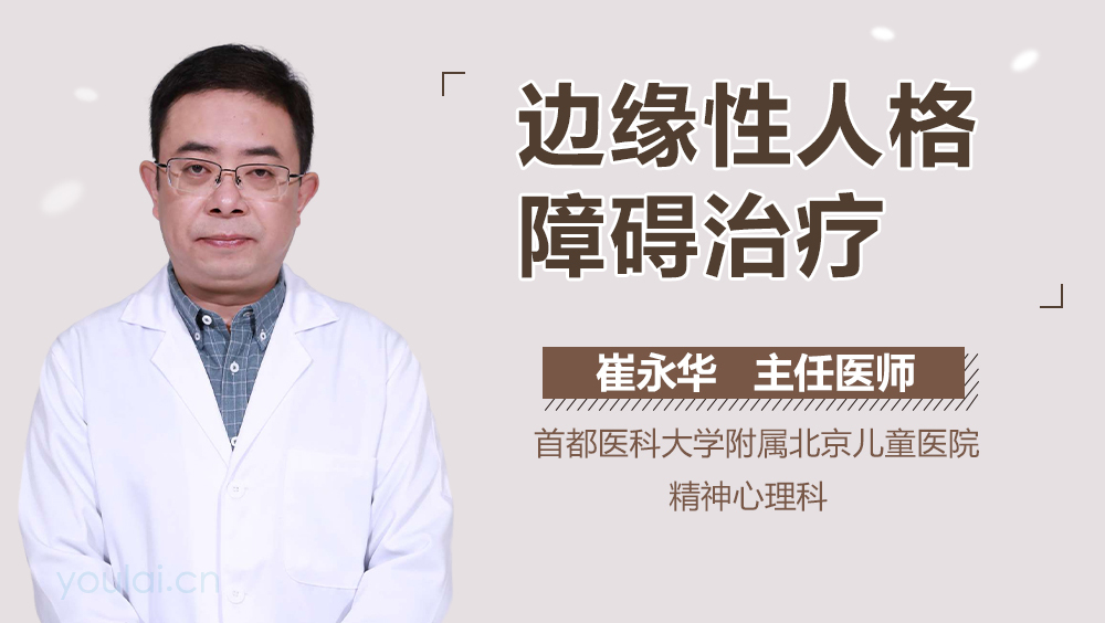 边缘性人格障碍治疗