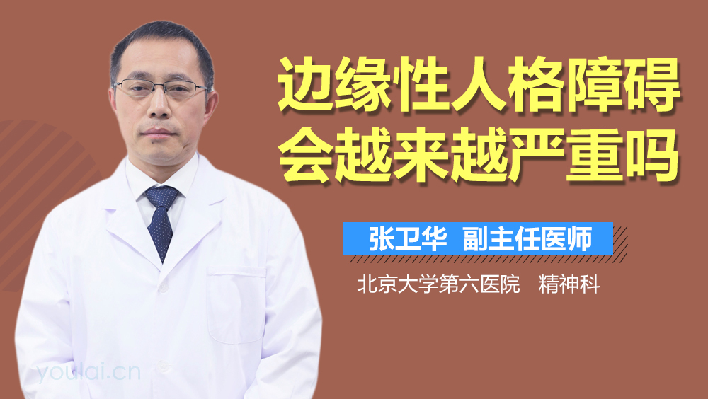 边缘性人格障碍会越来越严重吗