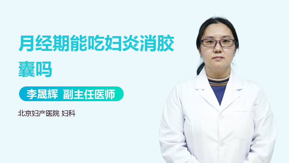 月经期能吃妇炎消胶囊吗