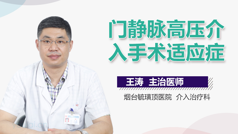 门静脉高压介入手术适应症