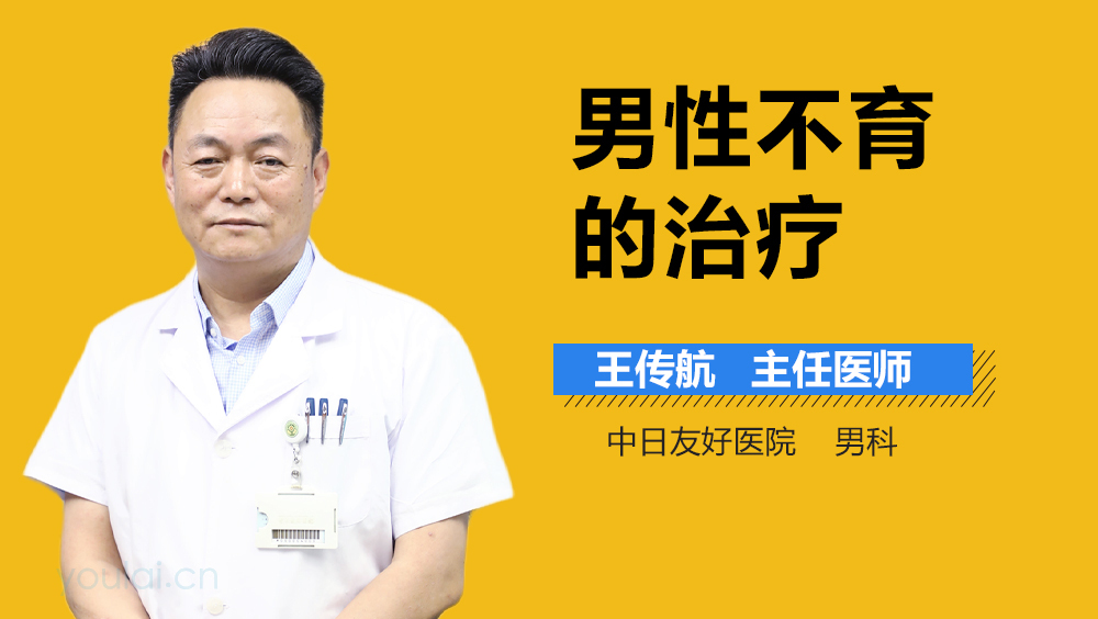 男性不育的治疗