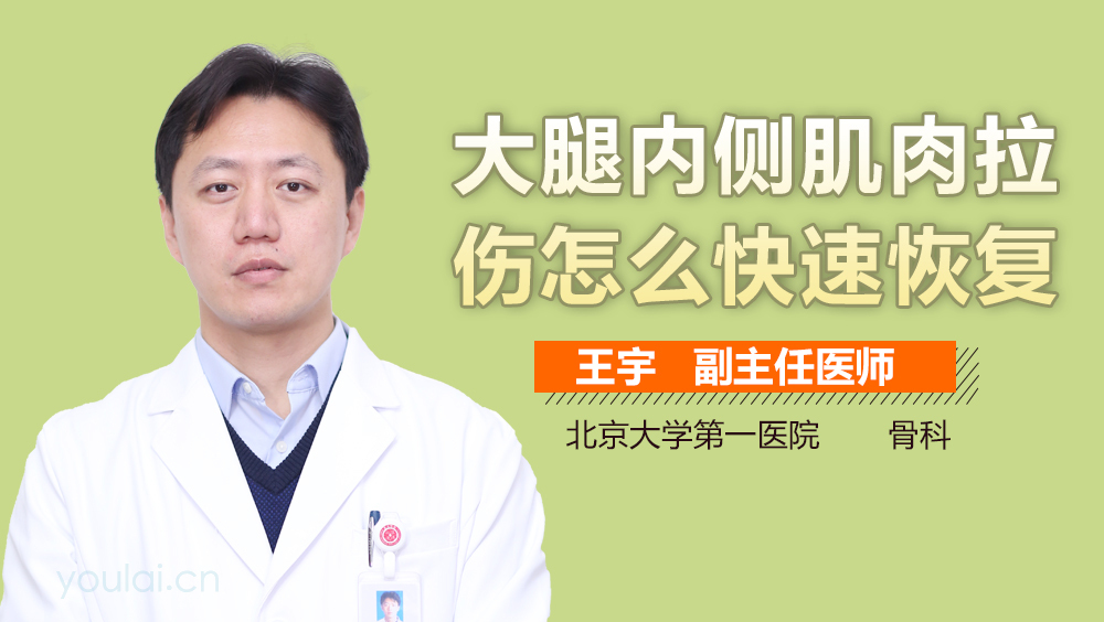 大腿内侧肌肉拉伤怎么快速恢复