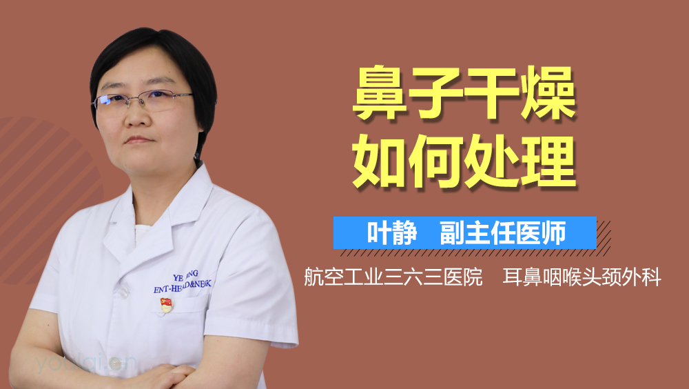 鼻子干燥如何处理