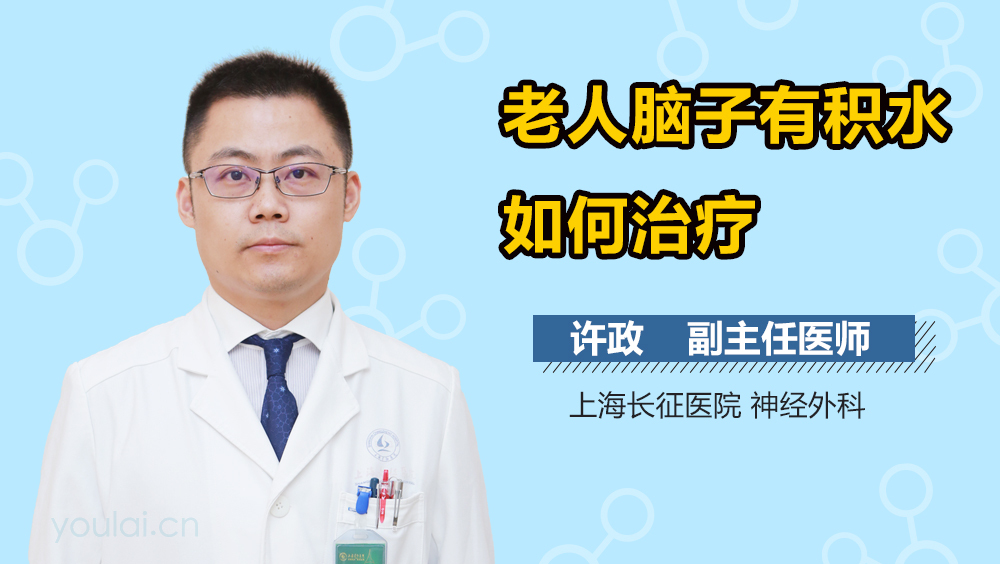 老人脑子有积水如何治疗
