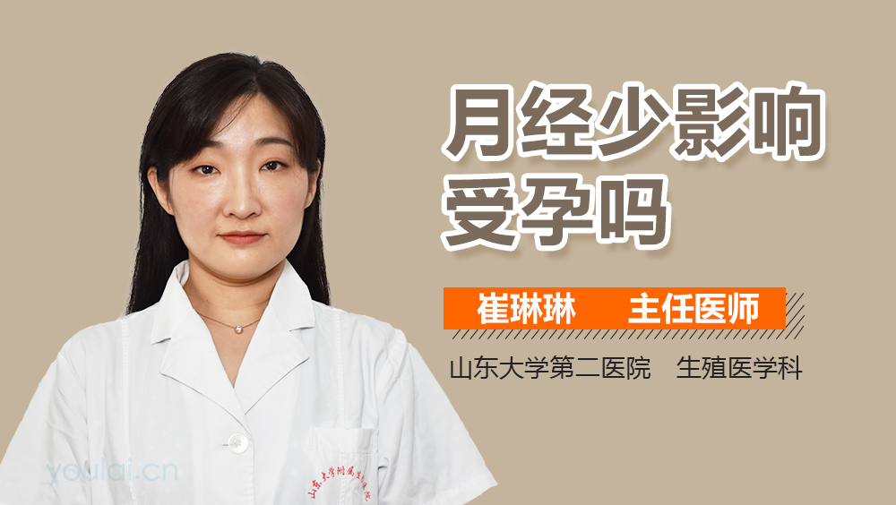 月经少影响受孕吗
