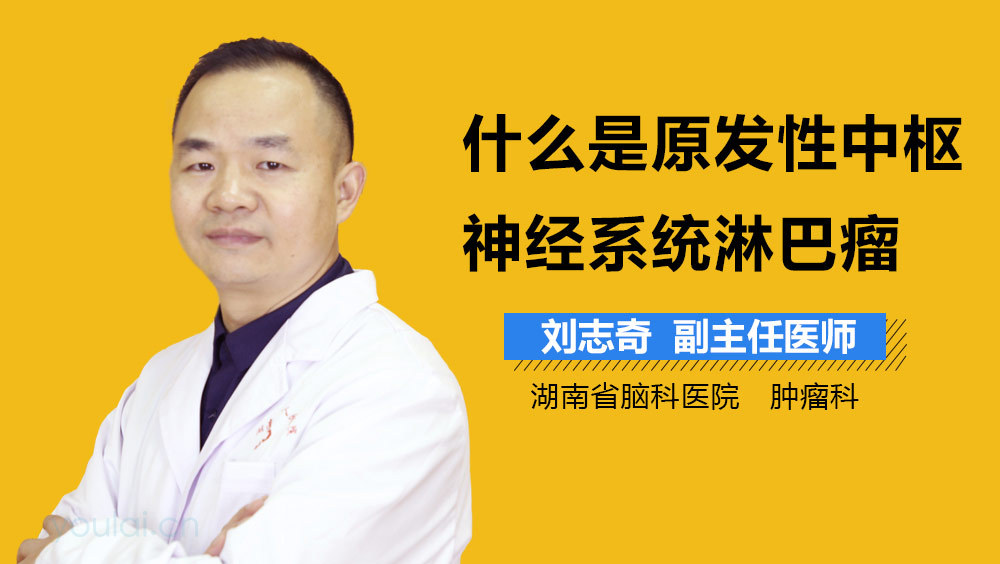 什么是原发性中枢神经系统淋巴瘤